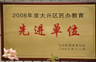 .com骚逼www.2008年度先进校