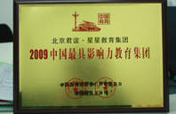 欧美丝袜操逼无套爆操2009年中国最具影响力教育集团